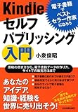 Kindleセルフパブリッシング入門
