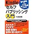 Kindleセルフパブリッシング入門