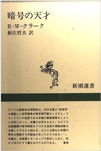 暗号の天才 新潮選書 ロナルド クラーク 新庄 哲夫 本 通販 Amazon