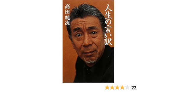 人生の言い訳 Junji Takada Amazon Com Books