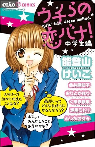 ウチらの恋バナ 中学生編 ちゃおコミックス 能登山 けいこ 色井 麻知子 おりと かほり くまき 絵里 清家 ミドリ ふじた はすみ 本 通販 Amazon