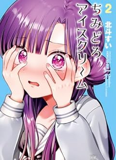 ちみどろアイスクリームの最新刊