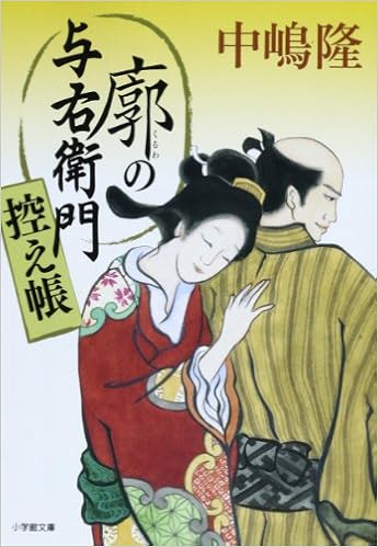 廓の与右衛門 控え帳 小学館文庫 中嶋 隆 本 通販 Amazon