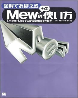 図解でおぼえるmew Aの使い方 Emacs Lispで広がるemacsの世界 文雄 神山 健司 小西 本 通販 Amazon 図解でおぼえるmew Aの使い方 Emacs Lispで広がるemacsの世界 文雄 神山 健司 小西 本 通販 Amazon