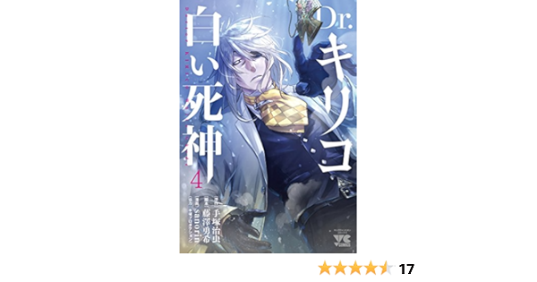 Dr キリコ 白い死神 4 ヤングチャンピオン コミックス Amazon Com Books