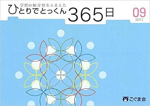 ひとりでとっくん365日09応用1 こぐま会 本 通販 Amazon