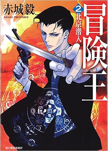 冒険王 ２ 北京潜入 ハルキ文庫 赤城毅 本 通販 Amazon
