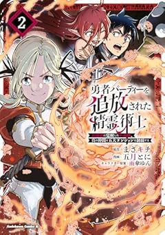 勇者パーティーを追放された精霊術士 最強級に覚醒した不遇職、真の仲間と五大ダンジョンを制覇するの最新刊