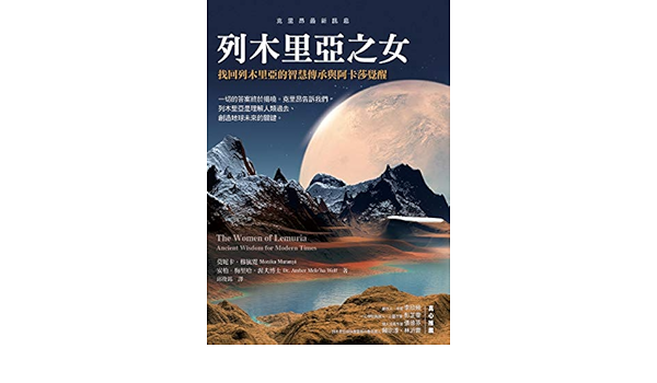 Amazon Com 列木里亞之女 找回列木里亞的智慧傳承與阿卡莎覺醒 Traditional Chinese Edition Ebook 莫妮卡 穆嵐霓 Monika Muranyi 安柏 梅里哈 渥夫 Amber Mele Ha Wolf Kindle Store