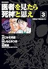 医者を見たら死神と思え 第3巻