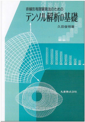 非線形有限要素法のためのテンソル解析の基礎 久田 俊明 本 通販 Amazon