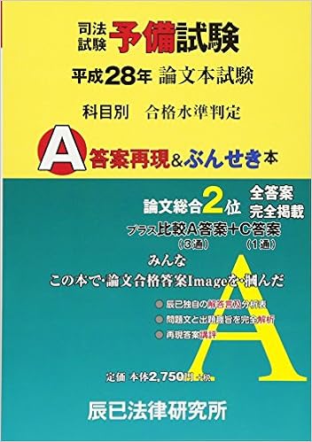 司法試験予備試験 論文本試験 科目別 A答案再現 ぶんせき本 平成28年 Amazon Com Books