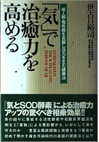 気 で治癒力を高める 成人病 慢性病を克服し活力を生む健康法 世古口 裕司 本 通販 Amazon