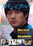 [本]韓国ドラマ公式ガイドブック「カインとアベル」下巻