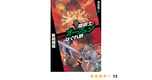 優先配送 魔術士オーフェン はぐれ旅 新装版全10巻 新シリーズ全8巻 特製小冊子 文学 小説 Izegemsetriatlon Be