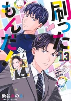 刷ったもんだ!の最新刊