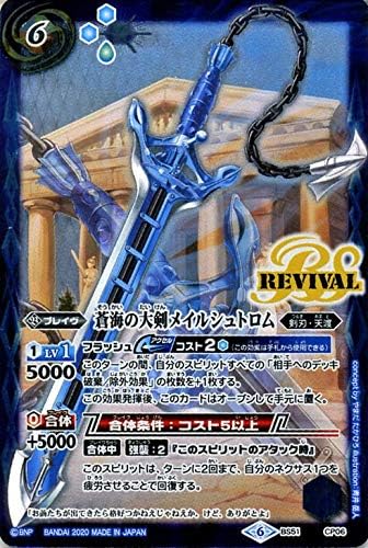 Amazon バトルスピリッツ 蒼海の大剣メイルシュトロム Cp 神攻勢力 エマージング ディーサイド Bs51 バトスピ 超煌臨編 第4章 剣刃 ブレイヴ 青 トレカ 通販