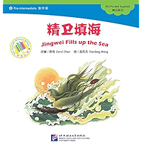 精卫填海 中文小书架—汉语分级读物：神话系列 (Jingwei Fills up the Sea — The Chinese Library Series) (中文小书架 (The Chinese Library Series… book cover
