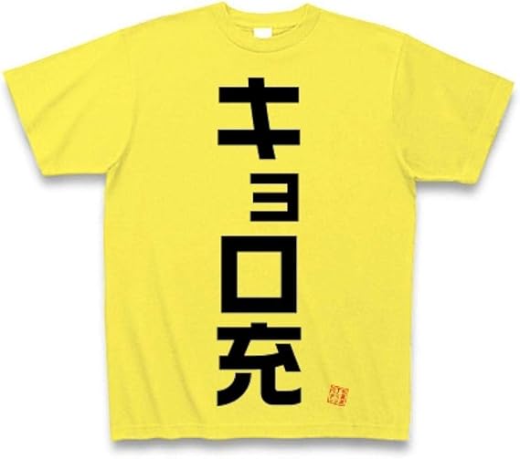 Amazon Co Jp キョロ充 Tシャツ 服 ファッション小物