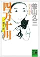 四万十川―あつよしの夏 (河出文庫―BUNGEI Collection)