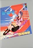 「化物語(下)/著者:西尾維新、イラスト:VOFAN(講談社BOX)」