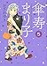 傘寿まり子(5) (KCデラックス BE LOVE)