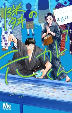 隣の元カレくんの最新刊