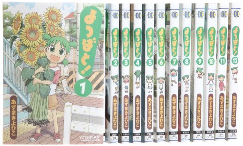 よつばと! コミック 1-12巻セット (電撃コミックス)