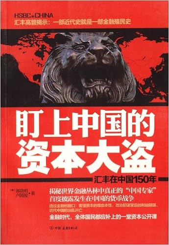 Amazon Fr 盯上中国的资本大盗 汇丰在中国150年 加 郭晓明 卢国俊 Livres
