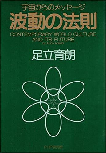 本の波動の法則―宇宙からのメッセージ (日本語) 単行本 – 1995/12/1の表紙