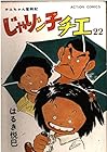じゃりン子チエ 第22巻