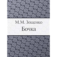 Бочка (Russian Edition) book cover