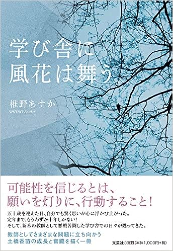 学び舎に風花は舞う 椎野 あすか 本 通販 Amazon 学び舎に風花は舞う 椎野 あすか 本 通販 Amazon