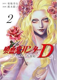 吸血鬼ハンターD 薔薇姫の最新刊