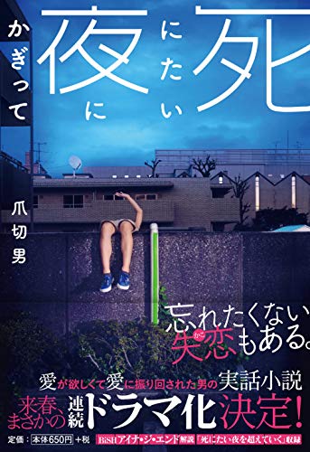 死にたい夜にかぎって 扶桑社文庫