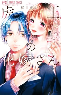 虎王の花嫁さんの最新刊