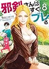 邪剣さんはすぐブレる 第8巻