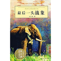 最后一头战象 (动物小说大王沈石溪·品藏书系) (Chinese Edition) book cover