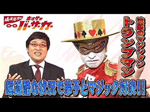 Amazon Co Jp 山里亮太のまさかのバーサーカーを観る Prime Video