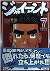 ジャイアント 第7巻