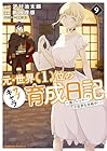 元・世界1位のサブキャラ育成日記 ～廃プレイヤー、異世界を攻略中!～ 第9巻