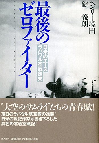 最後のゼロファイター 日米のエースラバウル空戦始末 Rdeeipe Net