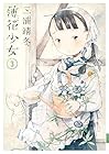薄花少女 第3巻
