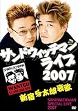 サンドウィッチマンライブ2007 新宿与太郎哀歌 [DVD]