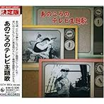 あの頃のテレビ主題歌
