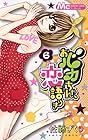 おバカちゃん、恋語りき 第6巻