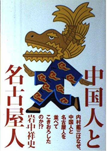 Amazon Fr 中国人と名古屋人 内村鑑三はなぜ 中国人と名古屋人を並べてこきおろしたのか Livres