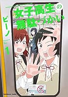 女子高生の無駄づかい ～15巻 （ビーノ）