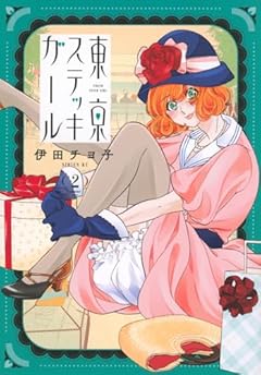 東京ステッキガールの最新刊