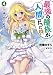 最強の種族が人間だった件 4 エルフ嫁と始める新婚ライフ (ダッシュエックス文庫)